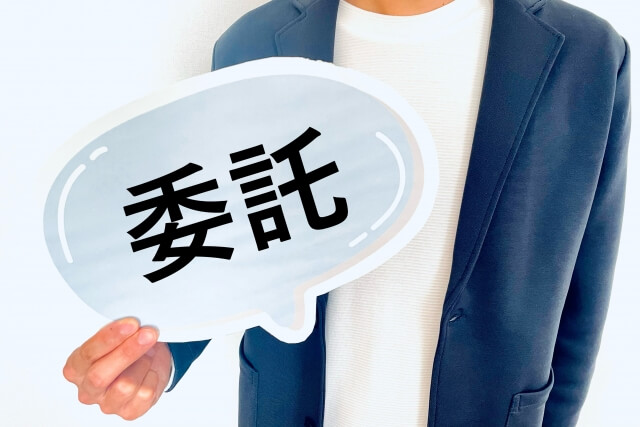 業務改善に向けた開発委託の方法と考え方