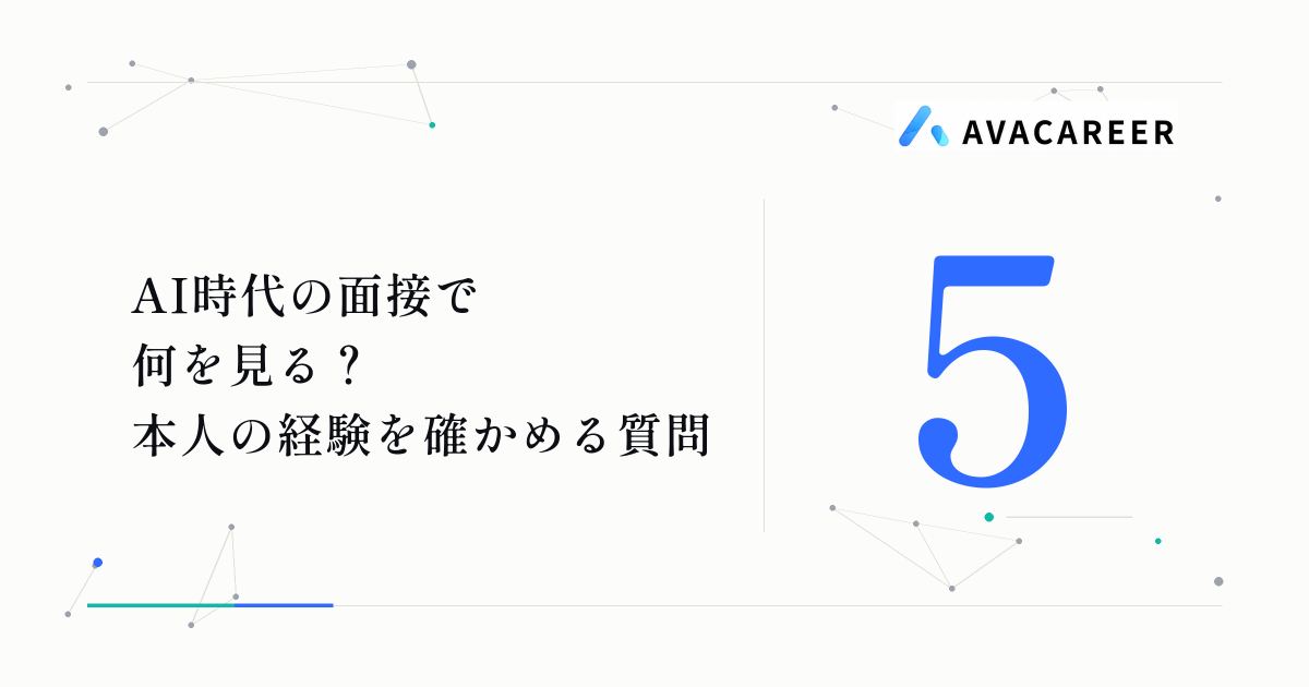 "AI時代の面接で何を見る？本人の経験を確かめる5つの質問"