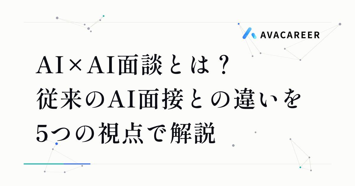 AI×AI面談とは？従来のAI面接との違いを5つの視点で解説