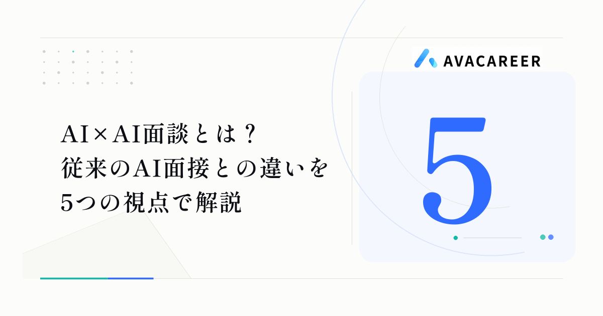 AI×AI面談とは？従来のAI面接との違いを5つの視点で解説
