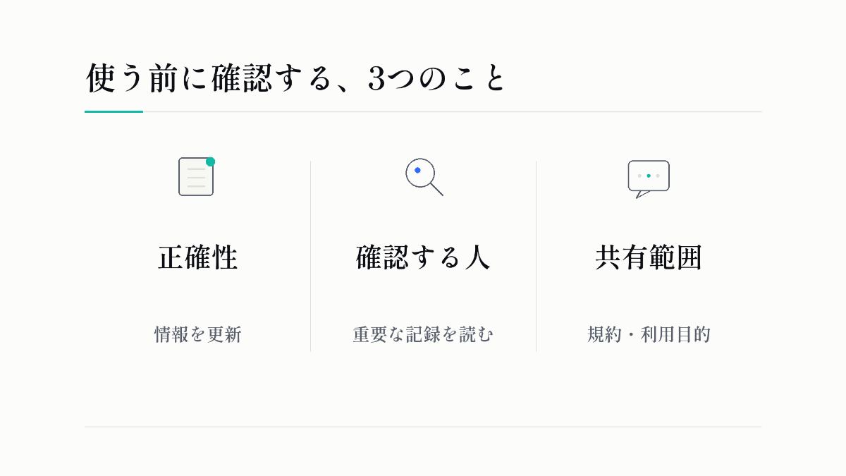 使う前に確認する、3つのこと：正確性、確認する人、共有範囲。