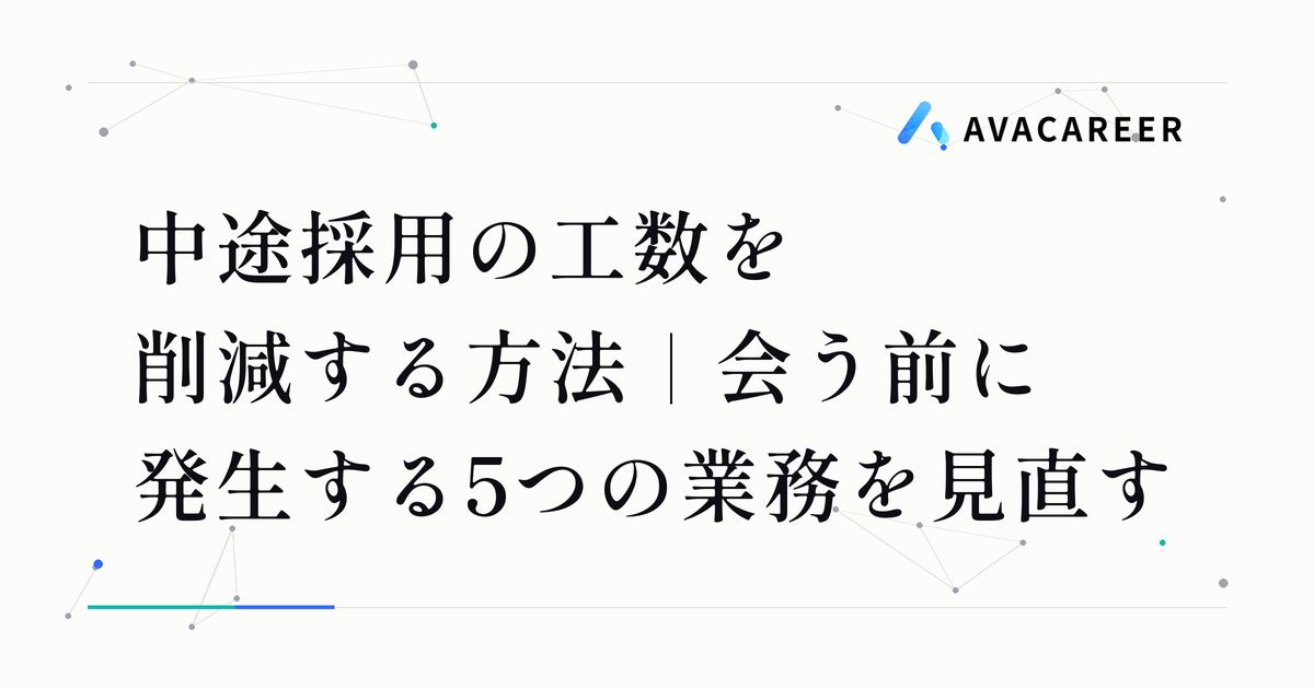 中途採用の工数を削減する方法｜会う前に発生する5つの業務を見直す