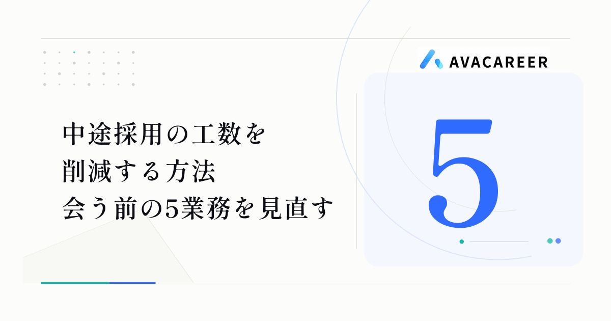 中途採用の工数を削減する方法｜会う前に発生する5つの業務を見直す