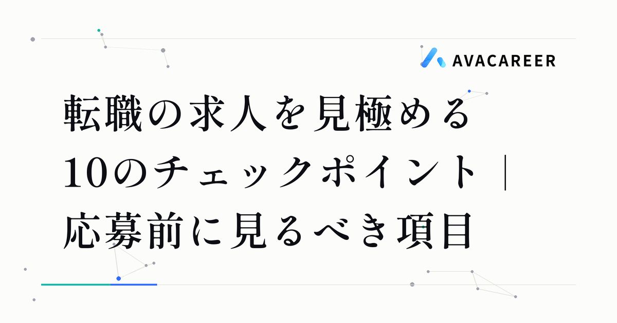 転職の求人を見極める10のチェックポイント｜応募前に見るべき項目