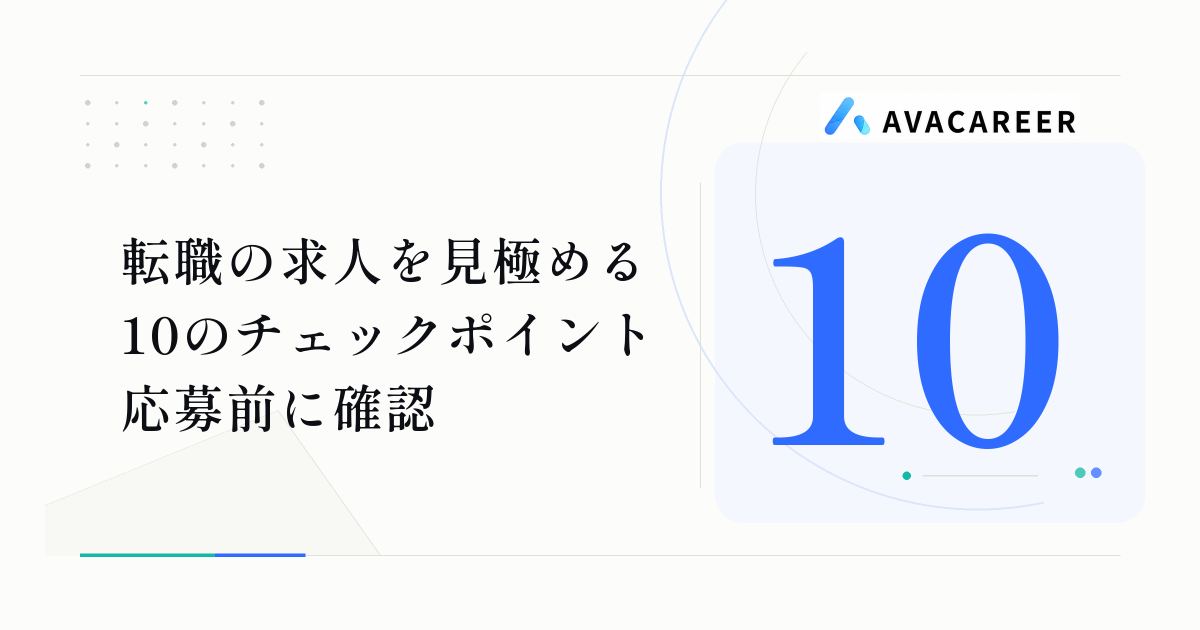 転職の求人を見極める10のチェックポイント｜応募前に見るべき項目