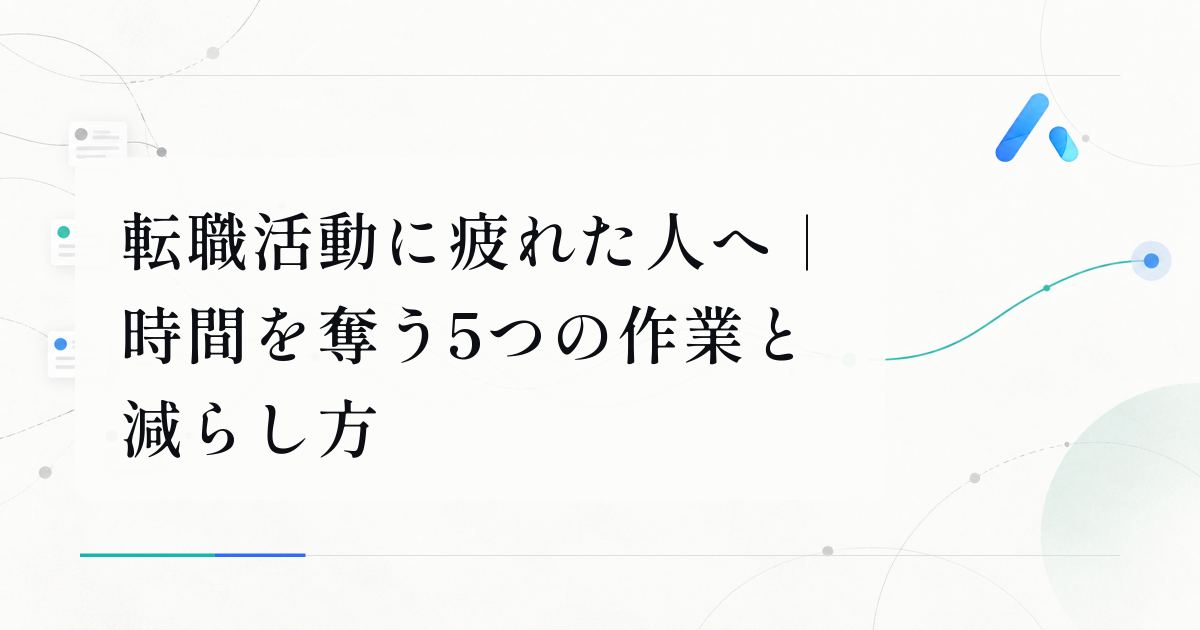 転職活動に疲れた人へ｜時間を奪う5つの作業と減らし方