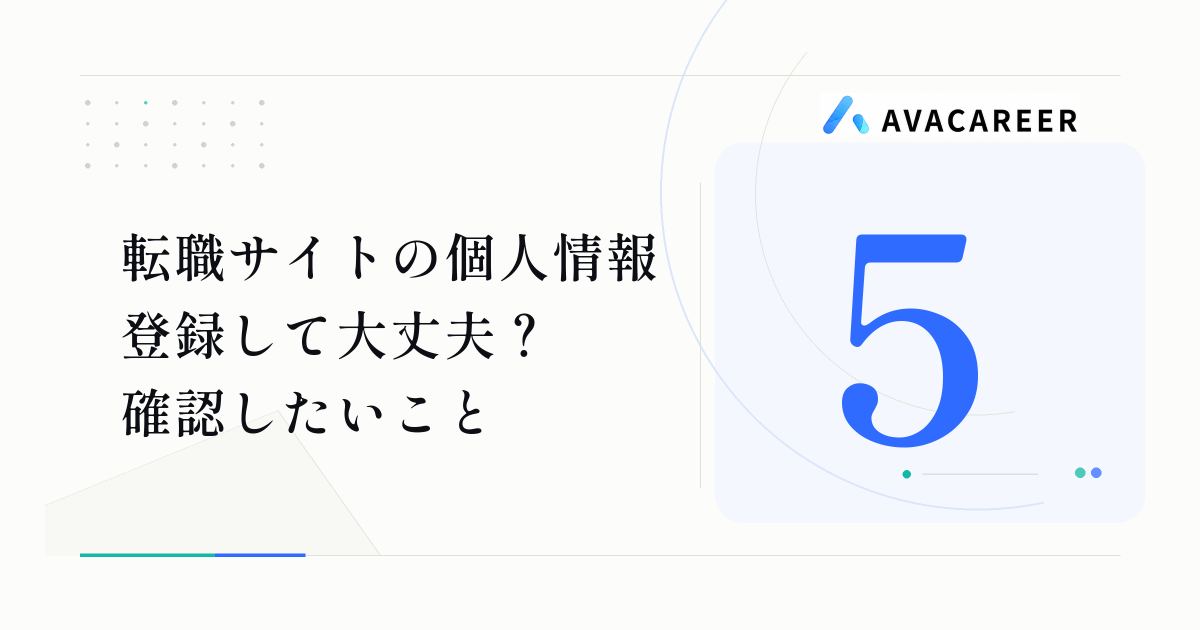 転職サイトに個人情報を登録して大丈夫？確認したい5つのこと