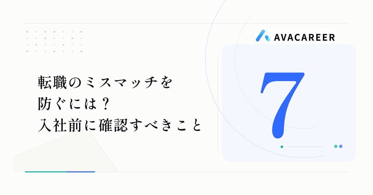 転職のミスマッチを防ぐには？入社前に確認すべき7つのこと
