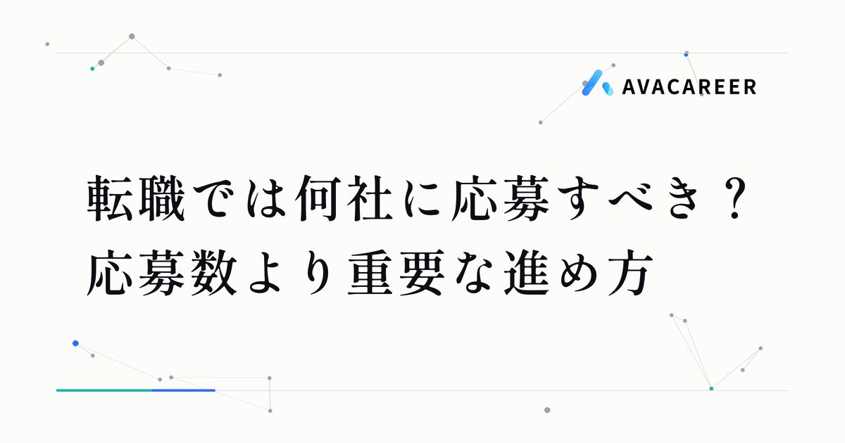 転職では何社に応募すべき？応募数より重要な進め方