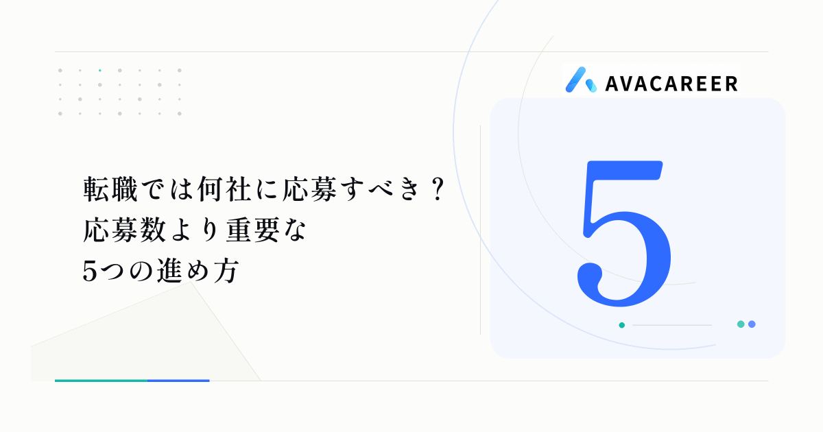 転職では何社に応募すべき？応募数より重要な進め方