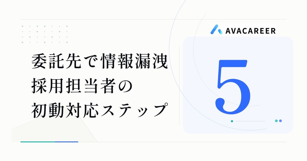 委託先で情報漏洩が起きたら？採用担当者の初動対応5ステップ